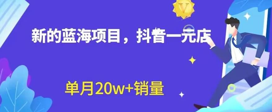 全新的蓝海赛道，抖音一元直播，不用囤货，不用出镜，照读话术也能20w+月销量【揭秘】柒柒网创吧-网创项目资源站-副业项目-创业项目-搞钱项目柒柒网创吧