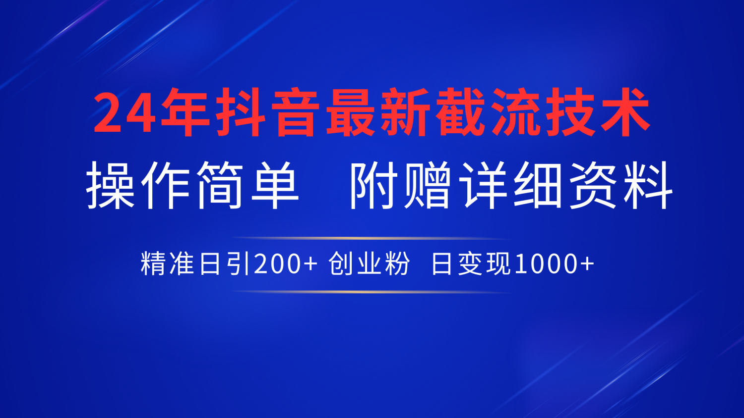 抖音最新截流技术，精准日引200+创业粉，无脑操作，附赠详细资料！柒柒网创吧-网创项目资源站-副业项目-创业项目-搞钱项目柒柒网创吧