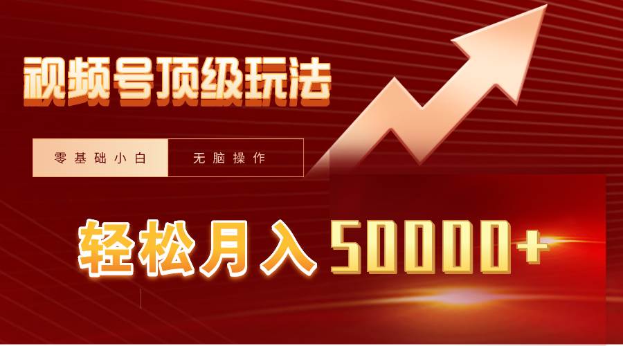 视频号短剧搬运狂怼玩法，零基础小白月入50000+柒柒网创吧-网创项目资源站-副业项目-创业项目-搞钱项目柒柒网创吧