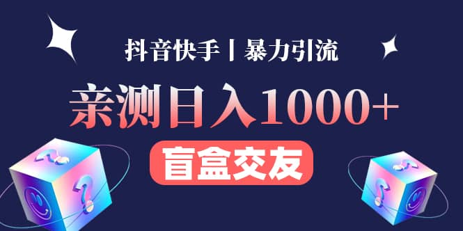 亲测交友盲盒副业项目柒柒网创吧-网创项目资源站-副业项目-创业项目-搞钱项目柒柒网创吧