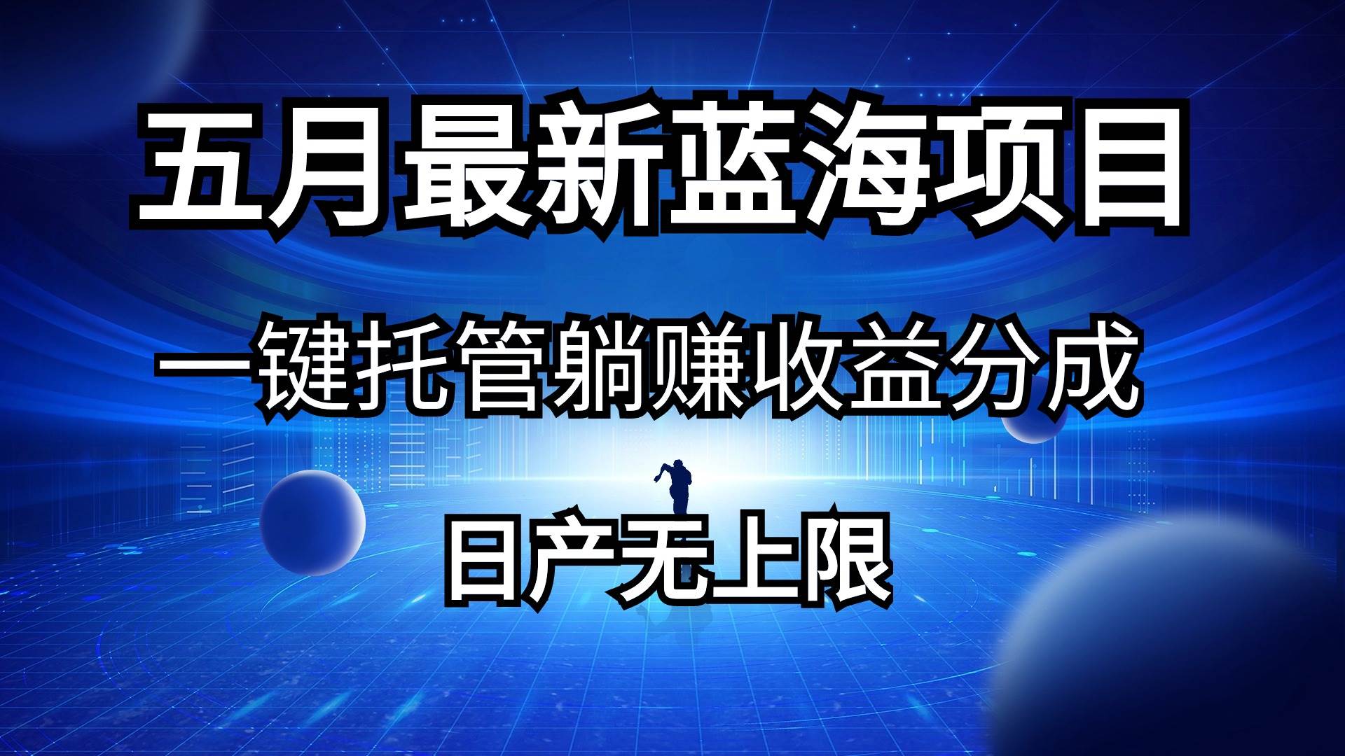 五月刚出最新蓝海项目一键托管 躺赚收益分成 日产无上限柒柒网创吧-网创项目资源站-副业项目-创业项目-搞钱项目柒柒网创吧