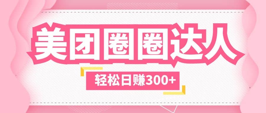 美团圈圈玩法，这样做，一天撸300+没有压力 零成本，不被坑柒柒网创吧-网创项目资源站-副业项目-创业项目-搞钱项目柒柒网创吧