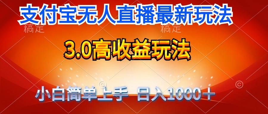 最新支付宝无人直播3.0高收益玩法 无需漏脸，日收入1000＋柒柒网创吧-网创项目资源站-副业项目-创业项目-搞钱项目柒柒网创吧