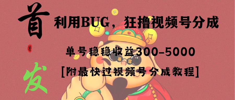 全网独家首发，视频号BUG，超短期项目，单号每日净收益300-5000！柒柒网创吧-网创项目资源站-副业项目-创业项目-搞钱项目柒柒网创吧