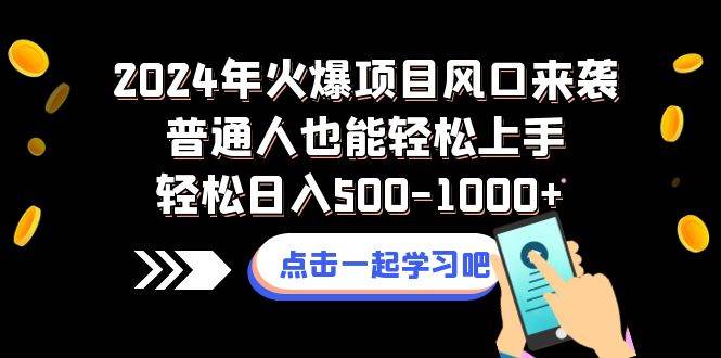 2024年火爆项目风口来袭普通人也能轻松上手轻松日入500-1000+柒柒网创吧-网创项目资源站-副业项目-创业项目-搞钱项目柒柒网创吧