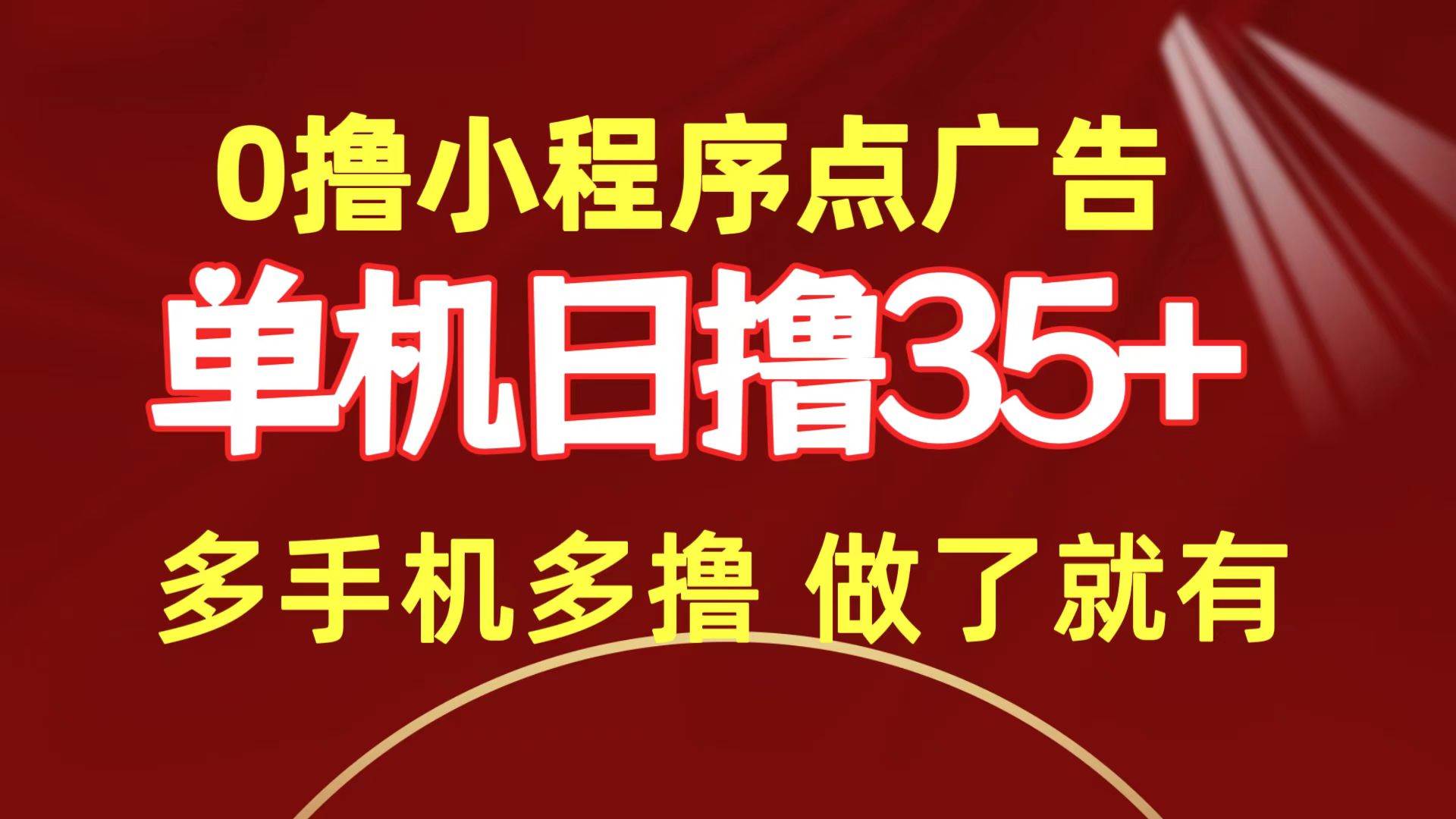 0撸小程序点广告   单机日撸35+ 多机器多撸 做了就一定有柒柒网创吧-网创项目资源站-副业项目-创业项目-搞钱项目柒柒网创吧