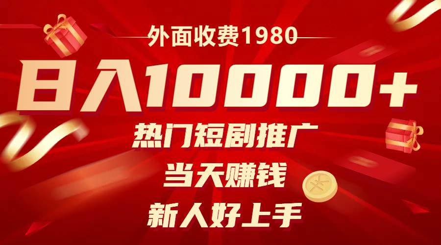 外面收费1980，热门短剧推广，当天赚钱，新人好上手，日入1w+柒柒网创吧-网创项目资源站-副业项目-创业项目-搞钱项目柒柒网创吧