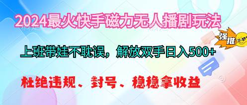 2024最火快手磁力无人播剧玩法，解放双手日入500+柒柒网创吧-网创项目资源站-副业项目-创业项目-搞钱项目柒柒网创吧