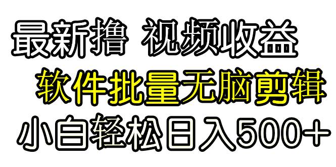 发视频撸收益，软件无脑批量剪辑，第一天发第二天就有钱柒柒网创吧-网创项目资源站-副业项目-创业项目-搞钱项目柒柒网创吧