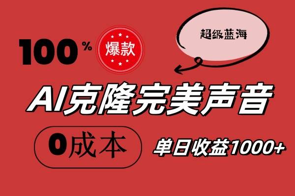 AI克隆完美声音，秒杀所有配音软件，完全免费，0成本0投资，听话照做轻…柒柒网创吧-网创项目资源站-副业项目-创业项目-搞钱项目柒柒网创吧