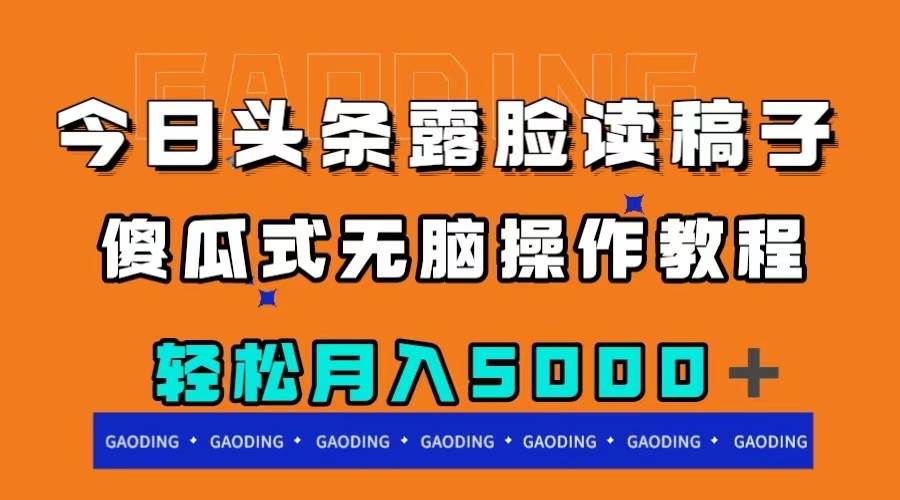 今日头条露脸读稿月入5000＋，傻瓜式无脑操作教程柒柒网创吧-网创项目资源站-副业项目-创业项目-搞钱项目柒柒网创吧