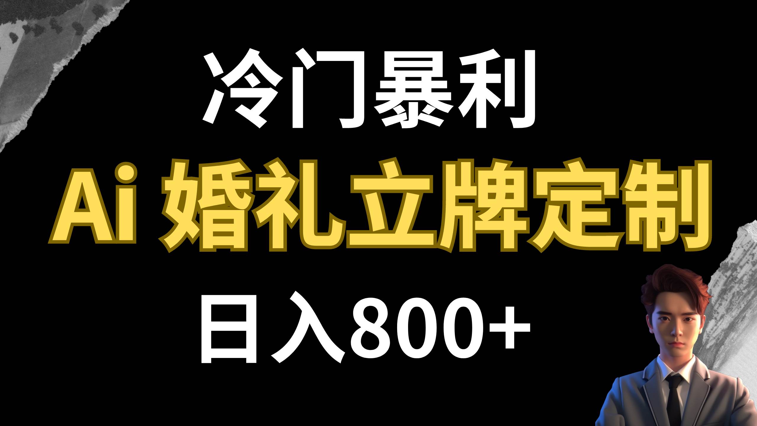 冷门暴利项目 AI婚礼立牌定制 日入800+柒柒网创吧-网创项目资源站-副业项目-创业项目-搞钱项目柒柒网创吧
