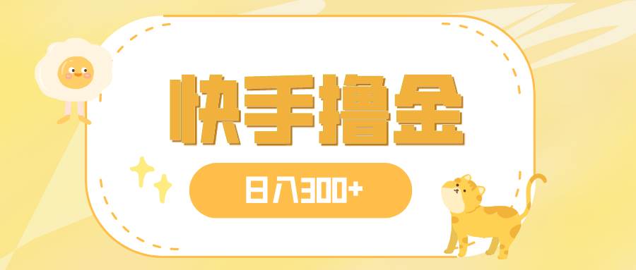 日入300+，快手撸金项目，可矩阵柒柒网创吧-网创项目资源站-副业项目-创业项目-搞钱项目柒柒网创吧