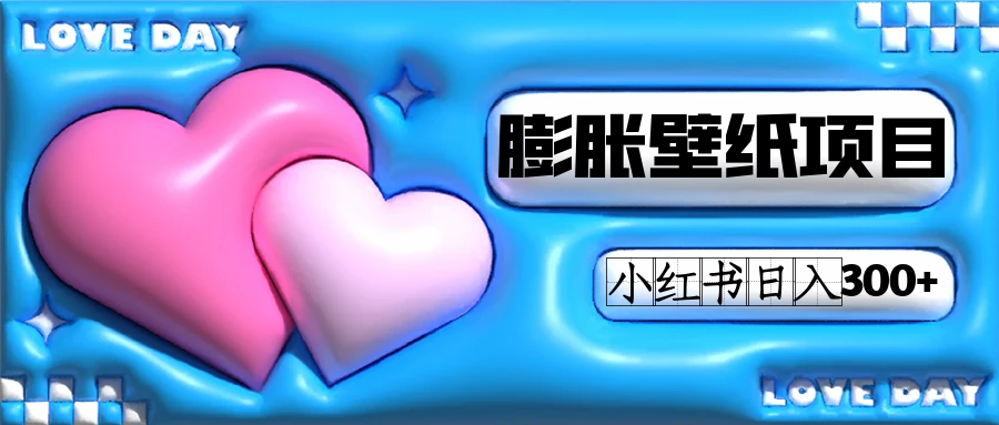 小红书膨胀壁纸项目玩法，女生最爱的壁纸，0门槛新手也可操作日入300+柒柒网创吧-网创项目资源站-副业项目-创业项目-搞钱项目柒柒网创吧