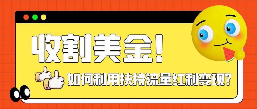 收割美金！简单制作shorts短视频，利用平台转型流量红利推广佣金任务柒柒网创吧-网创项目资源站-副业项目-创业项目-搞钱项目柒柒网创吧