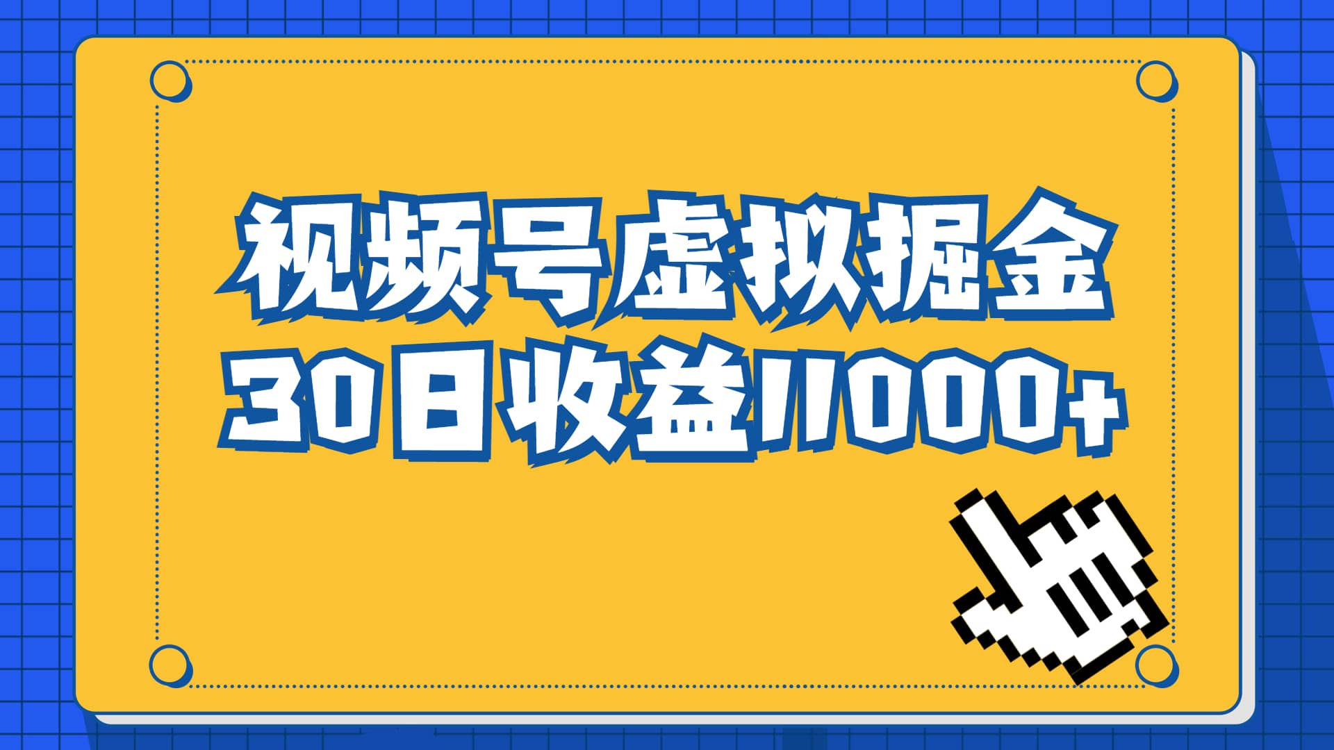 视频号虚拟资源掘金，0成本变现，一单69元，单月收益1.1w柒柒网创吧-网创项目资源站-副业项目-创业项目-搞钱项目柒柒网创吧
