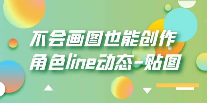 不会画图也能创作角色line动态-贴图【画质高清】柒柒网创吧-网创项目资源站-副业项目-创业项目-搞钱项目柒柒网创吧
