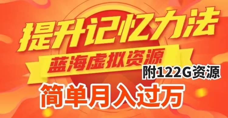 提升高效记忆力法，蓝海虚拟资源项目，成交简单，多种变现方式，月入过万柒柒网创吧-网创项目资源站-副业项目-创业项目-搞钱项目柒柒网创吧