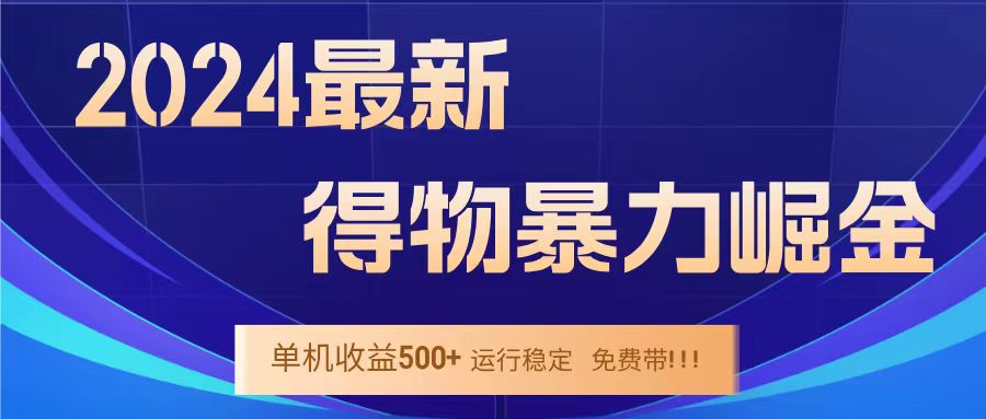 得物掘金 稳定运行8个月 单窗口24小时运行 收益30-40左右 一台电脑可开20窗口！柒柒网创吧-网创项目资源站-副业项目-创业项目-搞钱项目柒柒网创吧