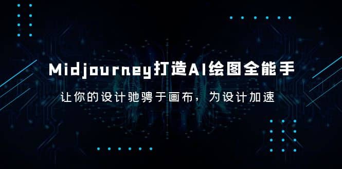 Midjourney/打造AI-绘图全能手，让你的设计驰骋于画布，为设计加速柒柒网创吧-网创项目资源站-副业项目-创业项目-搞钱项目柒柒网创吧