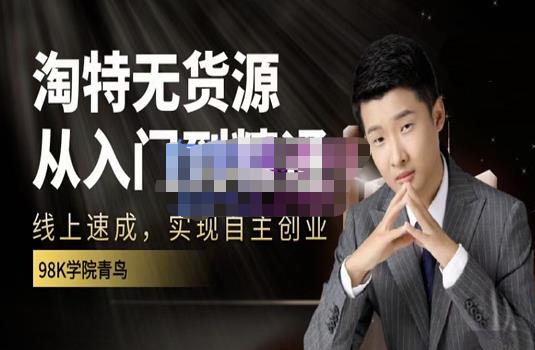 98k学院的淘特无货源线上速成课，从入门到精通，让你最小投入，最高回报柒柒网创吧-网创项目资源站-副业项目-创业项目-搞钱项目柒柒网创吧