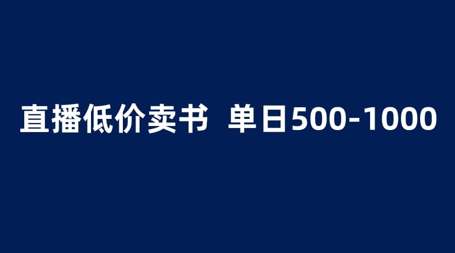抖音半无人直播，1.99元卖书项目，简单操作轻松日入500＋柒柒网创吧-网创项目资源站-副业项目-创业项目-搞钱项目柒柒网创吧