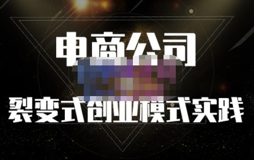 聚草堂·电商公司裂变式创业模式实践，电商卖家的人力资源管理分享柒柒网创吧-网创项目资源站-副业项目-创业项目-搞钱项目柒柒网创吧