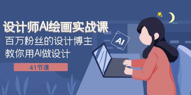 设计师AI绘画实战课：百万粉丝的设计博主教你用AI做设计（41节课）柒柒网创吧-网创项目资源站-副业项目-创业项目-搞钱项目柒柒网创吧