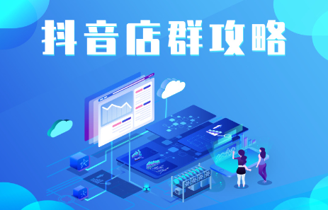 抖音店群实操攻略，价值6980元柒柒网创吧-网创项目资源站-副业项目-创业项目-搞钱项目柒柒网创吧