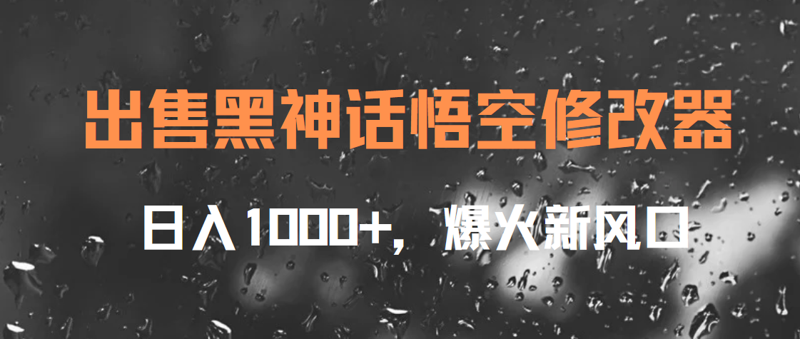 出售黑神话悟空修改器，日入1000+，爆火新风口柒柒网创吧-网创项目资源站-副业项目-创业项目-搞钱项目柒柒网创吧