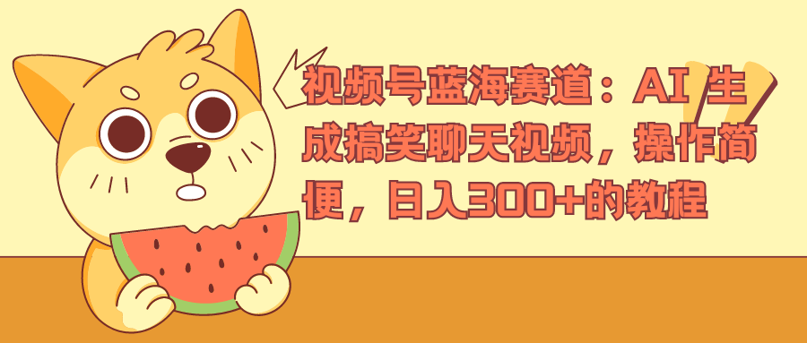 视频号蓝海赛道，AI 生成搞笑聊天视频，操作简便，日入300+的教程柒柒网创吧-网创项目资源站-副业项目-创业项目-搞钱项目柒柒网创吧