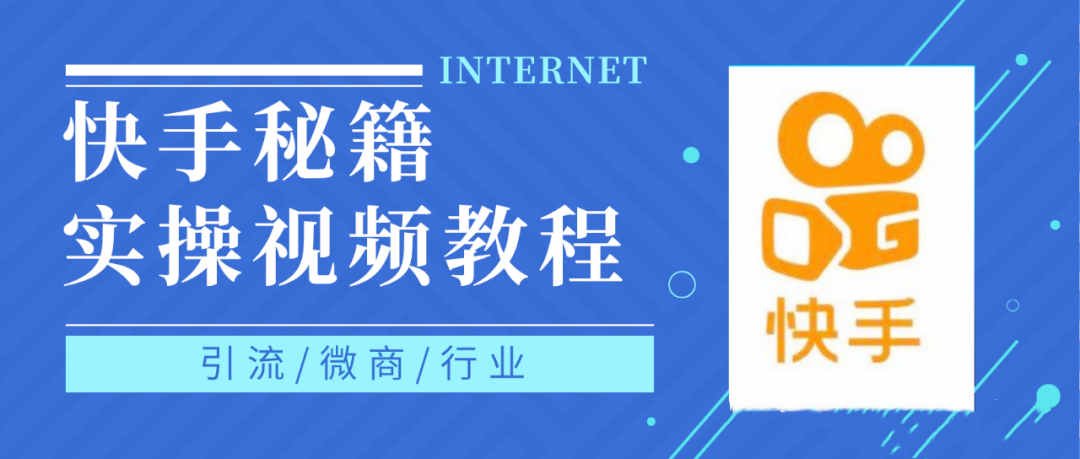 快手上热门秘籍视频教程，0基础学会掌握快手短视频上热门规律柒柒网创吧-网创项目资源站-副业项目-创业项目-搞钱项目柒柒网创吧