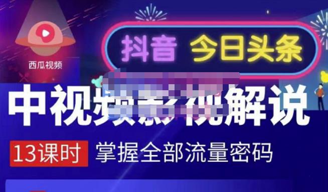 嚴如意·中视频影视解说—掌握流量密码，自媒体运营创收，批量运营账号柒柒网创吧-网创项目资源站-副业项目-创业项目-搞钱项目柒柒网创吧