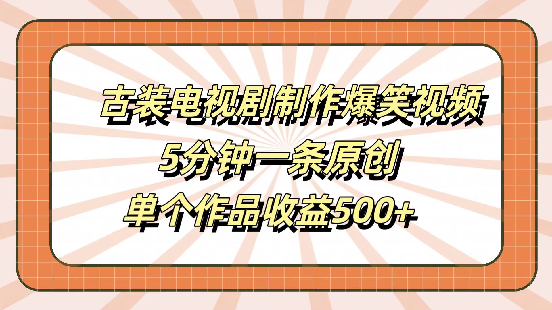 古装电视剧制作爆笑视频，5分钟一条原创，单个作品收益500+柒柒网创吧-网创项目资源站-副业项目-创业项目-搞钱项目柒柒网创吧