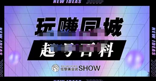 玩赚同城·起号百科，美业人做线上短视频必须学习的系统课程柒柒网创吧-网创项目资源站-副业项目-创业项目-搞钱项目柒柒网创吧