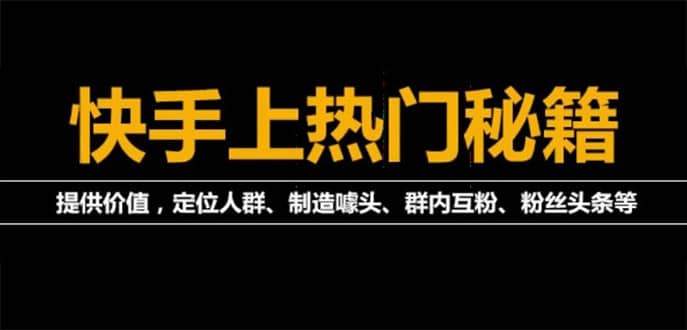 外面割880的《2022快手起号秘籍》快速上热门,想不上热门都难（全套课程）柒柒网创吧-网创项目资源站-副业项目-创业项目-搞钱项目柒柒网创吧