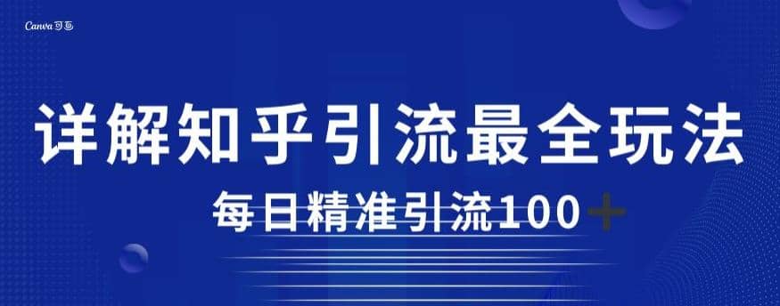 详解知乎引流最全玩法，每日精准引流100+【揭秘】柒柒网创吧-网创项目资源站-副业项目-创业项目-搞钱项目柒柒网创吧