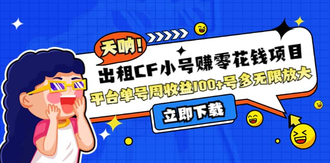 出租CF小号赚零花工作室无限放大柒柒网创吧-网创项目资源站-副业项目-创业项目-搞钱项目柒柒网创吧