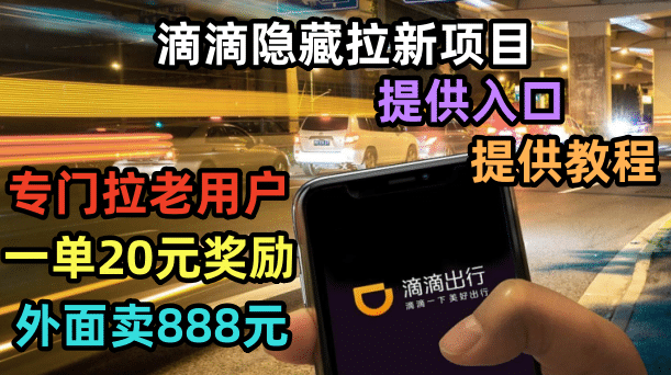 滴滴隐藏拉新项目，专门拉老用户一单20-50元奖励，提供入口和玩法教程柒柒网创吧-网创项目资源站-副业项目-创业项目-搞钱项目柒柒网创吧