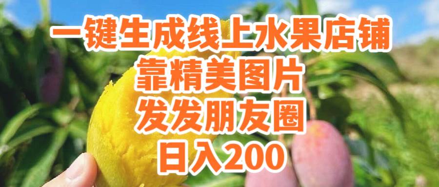一键生成线上水果店，靠精美图片发发朋友圈，也能日入200柒柒网创吧-网创项目资源站-副业项目-创业项目-搞钱项目柒柒网创吧