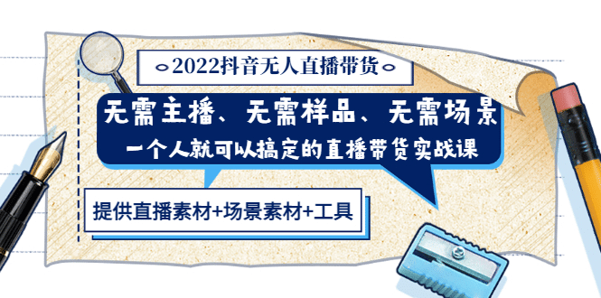 2022抖音无人直播带货 无需主播、样品、场景，一个人能搞定(内含素材+工具)柒柒网创吧-网创项目资源站-副业项目-创业项目-搞钱项目柒柒网创吧