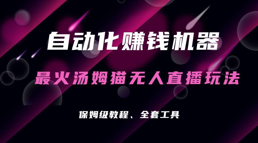 自动化赚钱机器，汤姆猫无人直播玩法，每日躺赚3位数柒柒网创吧-网创项目资源站-副业项目-创业项目-搞钱项目柒柒网创吧