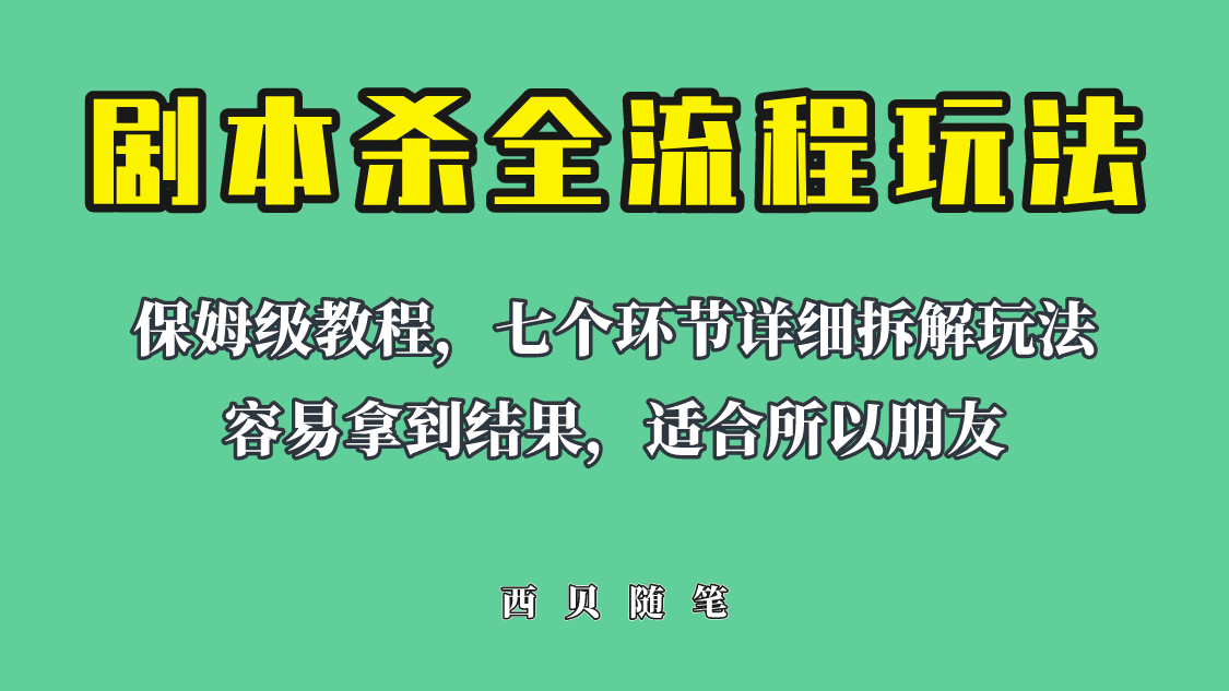 适合所有朋友的剧本杀全流程玩法，虚拟资源单天200-500收溢！柒柒网创吧-网创项目资源站-副业项目-创业项目-搞钱项目柒柒网创吧