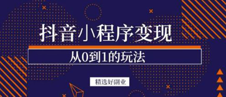 抖音小程序一个能日入300+的副业项目，变现、起号、素材、剪辑柒柒网创吧-网创项目资源站-副业项目-创业项目-搞钱项目柒柒网创吧