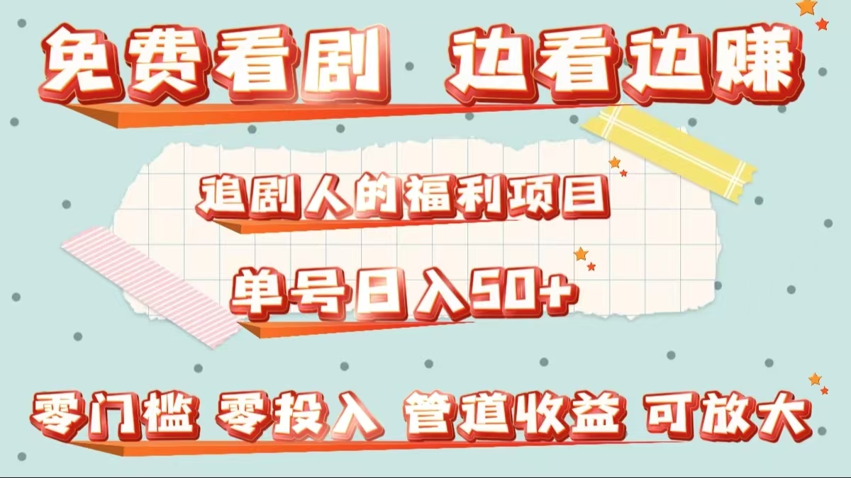 免费看剧，边看边赚，追剧人的福利项目。单号日入50+可放大柒柒网创吧-网创项目资源站-副业项目-创业项目-搞钱项目柒柒网创吧
