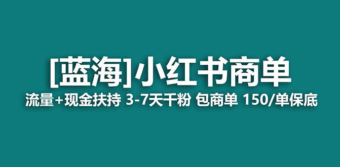 【蓝海项目】小红书商单项目，7天就能接广告变现，稳定一天500+保姆级玩法柒柒网创吧-网创项目资源站-副业项目-创业项目-搞钱项目柒柒网创吧