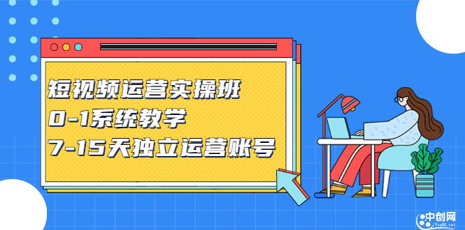 短视频运营实操班，0-1系统教学，​7-15天独立运营账号柒柒网创吧-网创项目资源站-副业项目-创业项目-搞钱项目柒柒网创吧