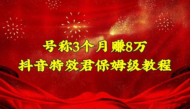 抖音特效君保姆级教程（教程+软件）柒柒网创吧-网创项目资源站-副业项目-创业项目-搞钱项目柒柒网创吧