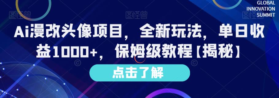 Ai漫改头像项目，全新玩法，单日收益1000+，保姆级教程【揭秘】柒柒网创吧-网创项目资源站-副业项目-创业项目-搞钱项目柒柒网创吧