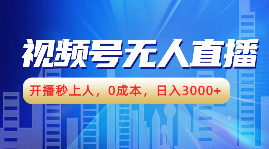 视频号无人播剧，开播秒上人，0成本，日入3000+柒柒网创吧-网创项目资源站-副业项目-创业项目-搞钱项目柒柒网创吧